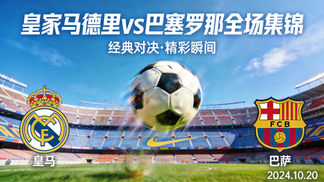 皇家马德里对阵巴塞罗那全场集锦封面图