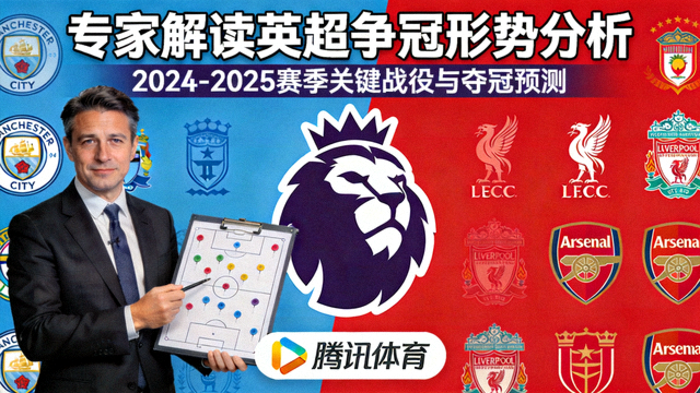 专家解读英超争冠形势分析节目封面图